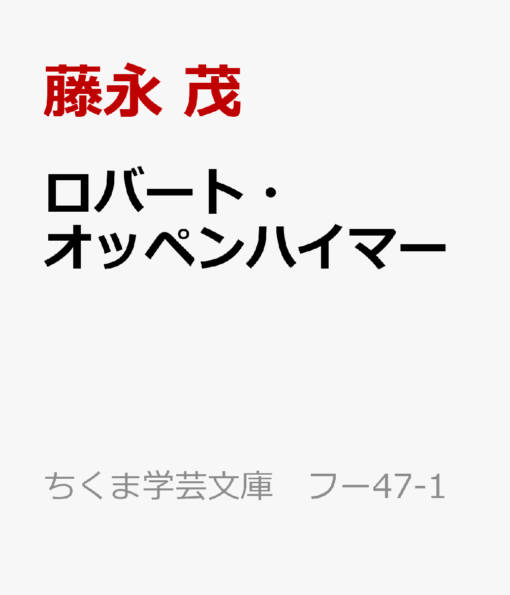 楽天ブックス ロバート オッペンハイマー 愚者としての科学者 藤永 茂 本