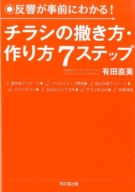 反響が事前にわかる！チラシの撒き方・作り方7ステップ（Dobooks）[有田直美]