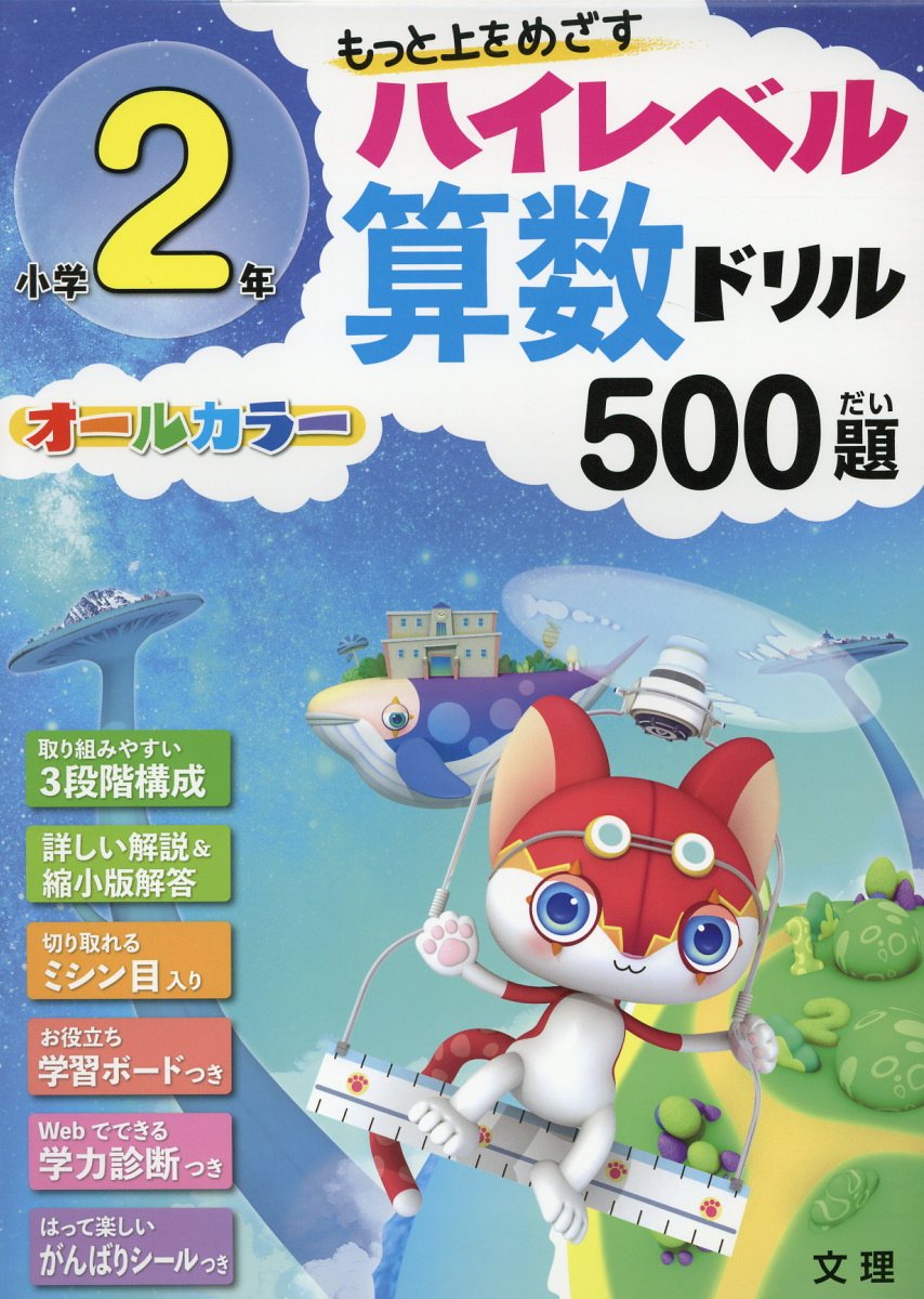 楽天ブックス 小学2年ハイレベル算数ドリル500題 もっと上をめざす オールカラー 本