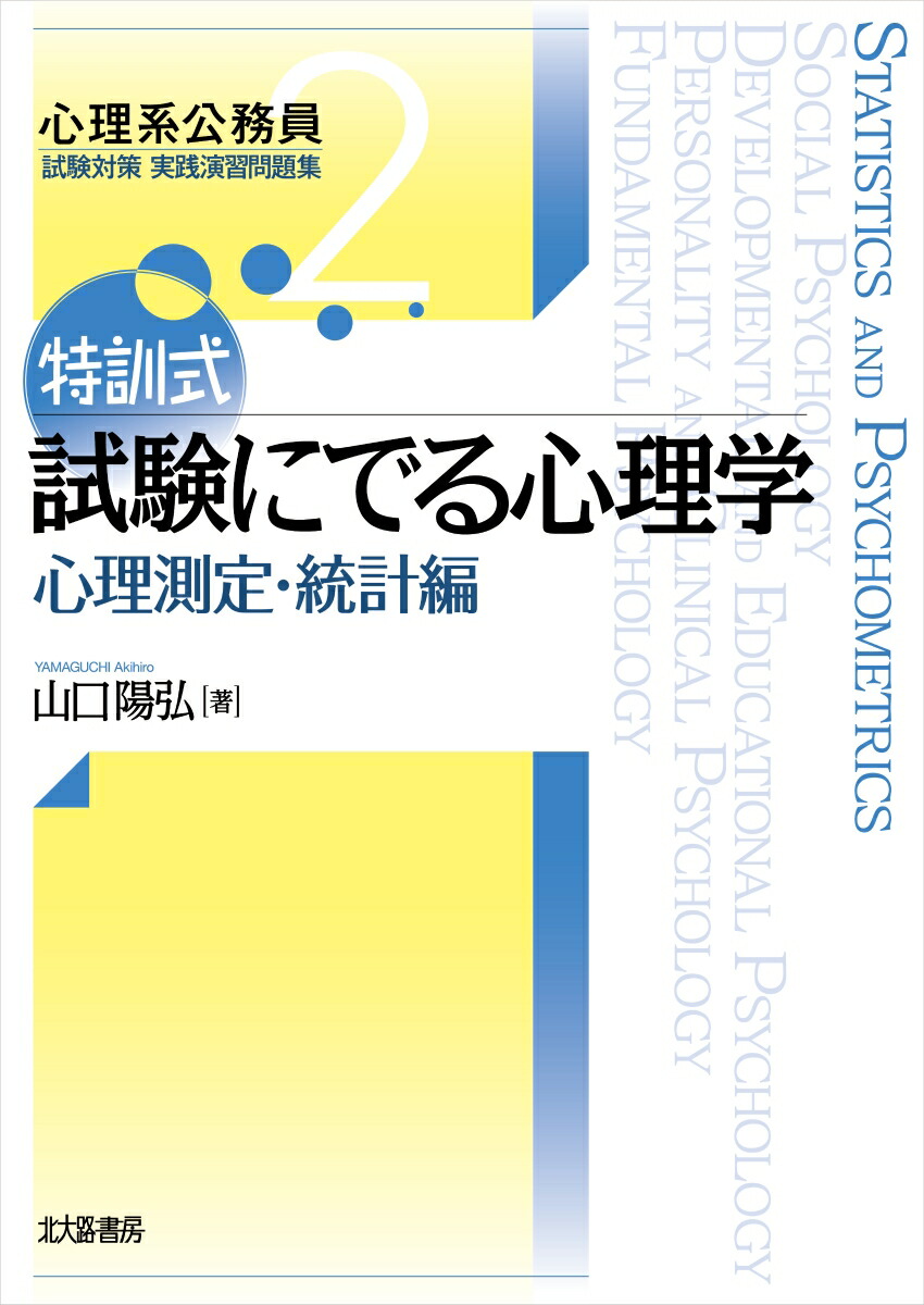 楽天ブックス 特訓式 試験にでる心理学 心理測定 統計編 山口 陽弘 本