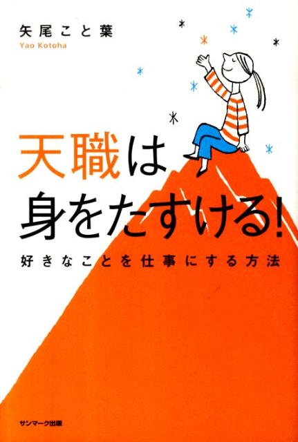 楽天ブックス: 天職は身をたすける！ - 好きなことを仕事にする方法 