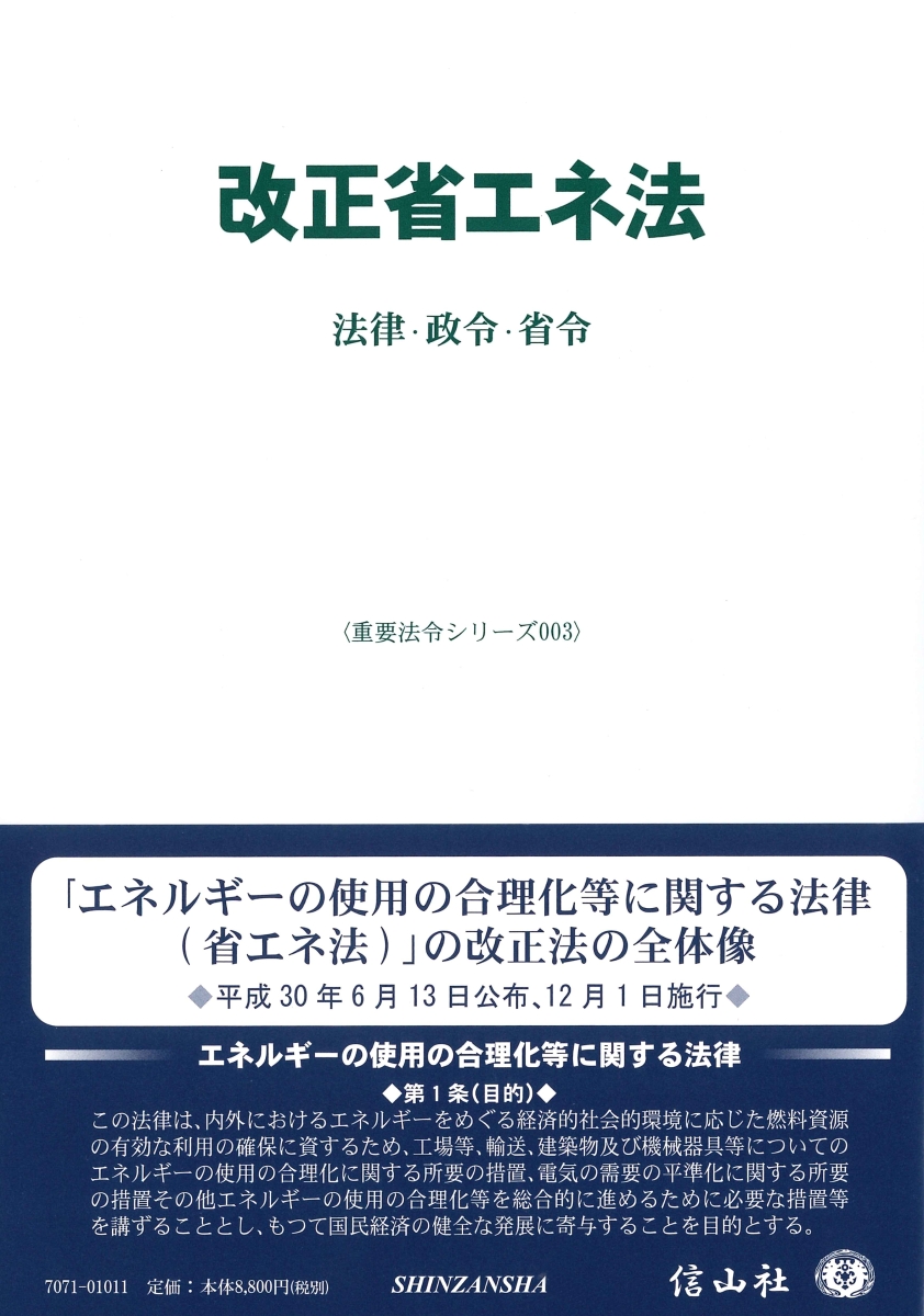 楽天ブックス: 改正省エネ法 - 法律・政令・省令 - 信山社編集部