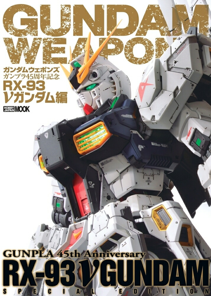 ガンダムウェポンズガンプラ45周年記念RX-93νガンダム編