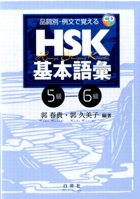 楽天ブックス 品詞別 例文で覚えるhsk基本語彙 5 6級 郭春貴 本