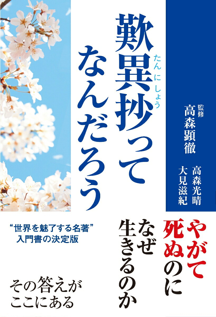 楽天ブックス: 歎異抄ってなんだろう - 高森顕徹 - 9784866260716 : 本