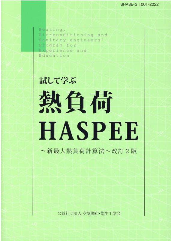 楽天ブックス: 試して学ぶ熱負荷HASPEE改訂2版 - 新最大熱負荷計算法 - 空気調和・衛生工学会 - 9784874180716 : 本