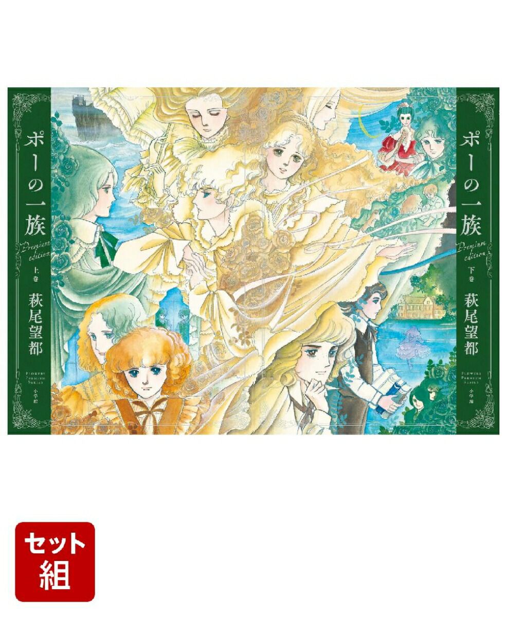 ポーの一族 プレミアムエディション (上)(下)巻セット画像