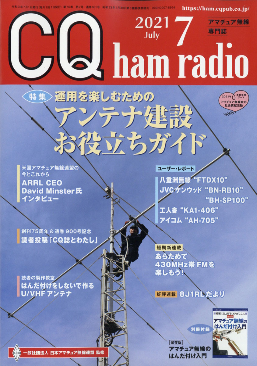 楽天ブックス: CQ ham radio (ハムラジオ) 2021年 07月号 [雑誌] - CQ