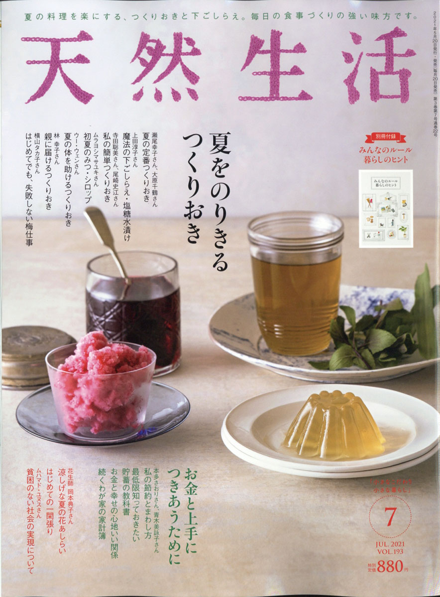 天然生活2021年07月号[雑誌]