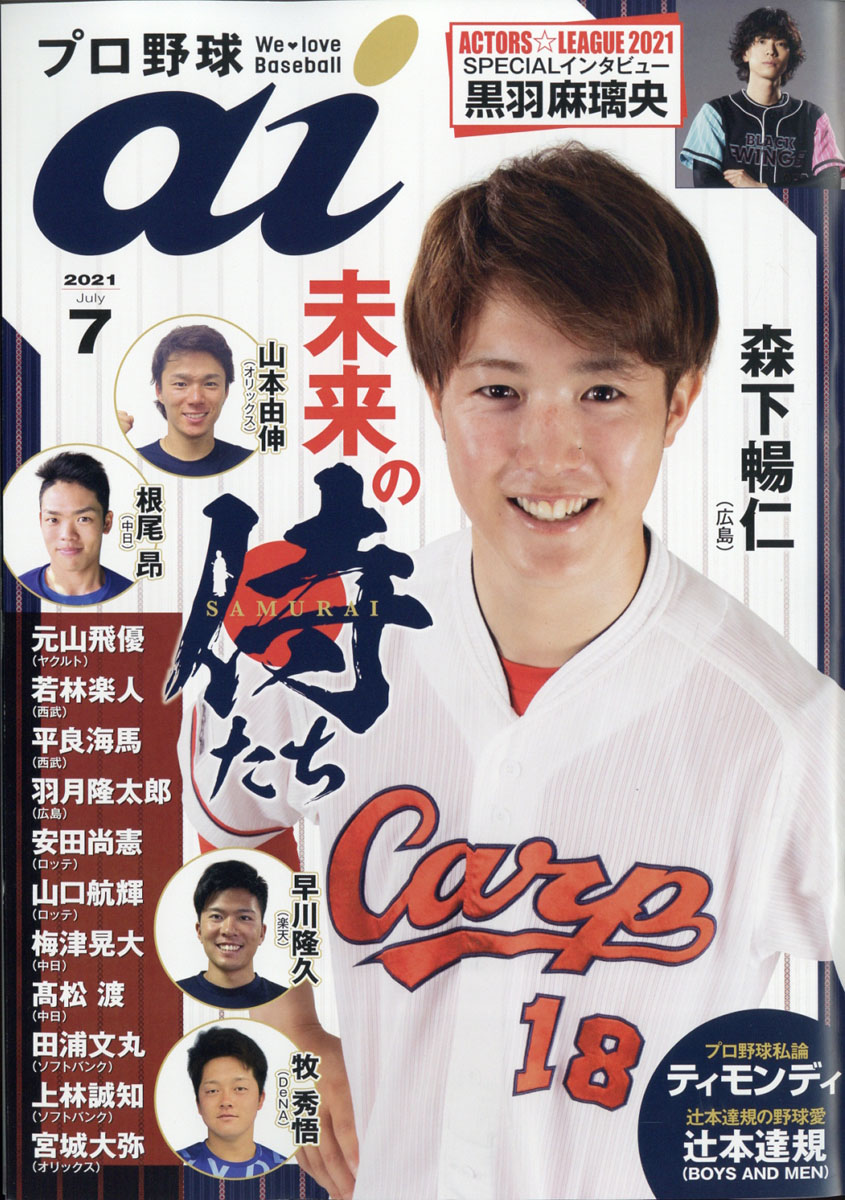 プロ野球 ai (アイ) 2021年 07月号 [雑誌]