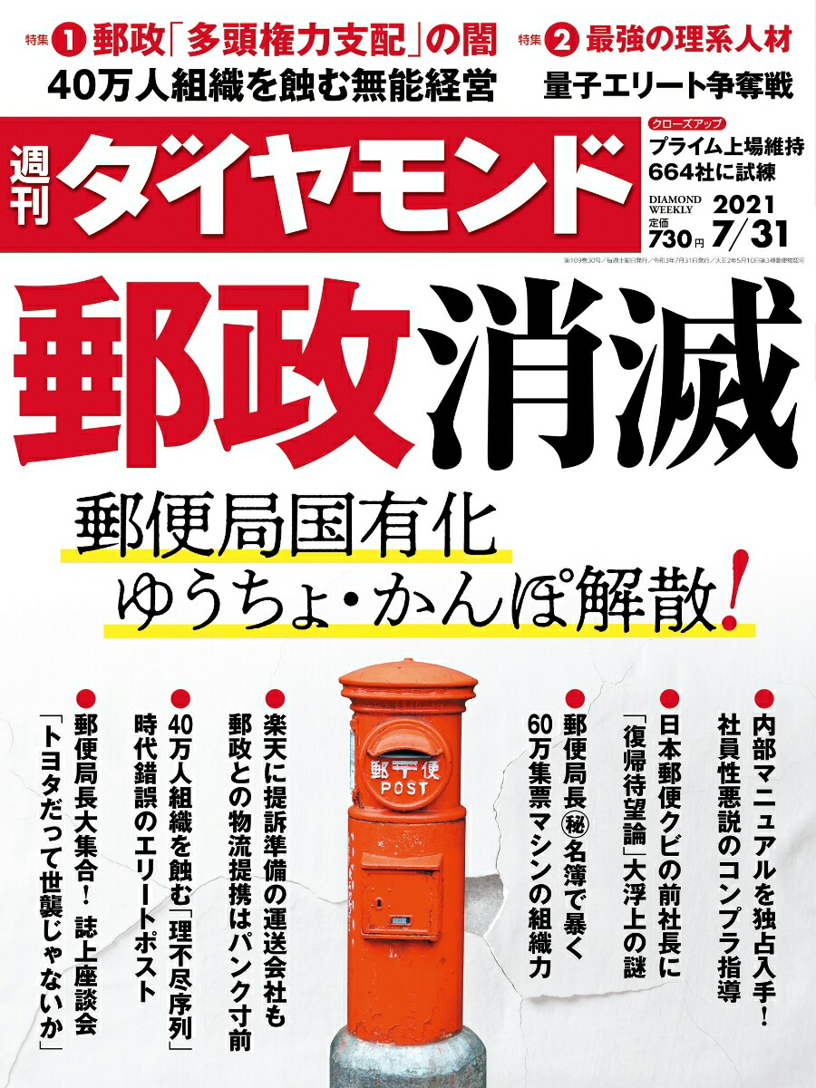 楽天ブックス 週刊ダイヤモンド 21年 7 31号 雑誌 郵政消滅 郵便局国有化 ゆうちょ かんぽ解散 ダイヤモンド社 雑誌