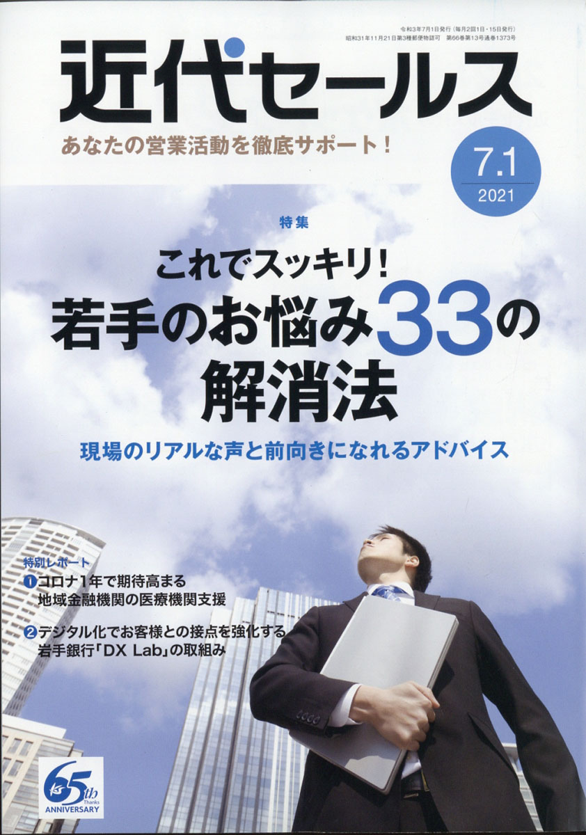 近代セールス2021年7/1号[雑誌]