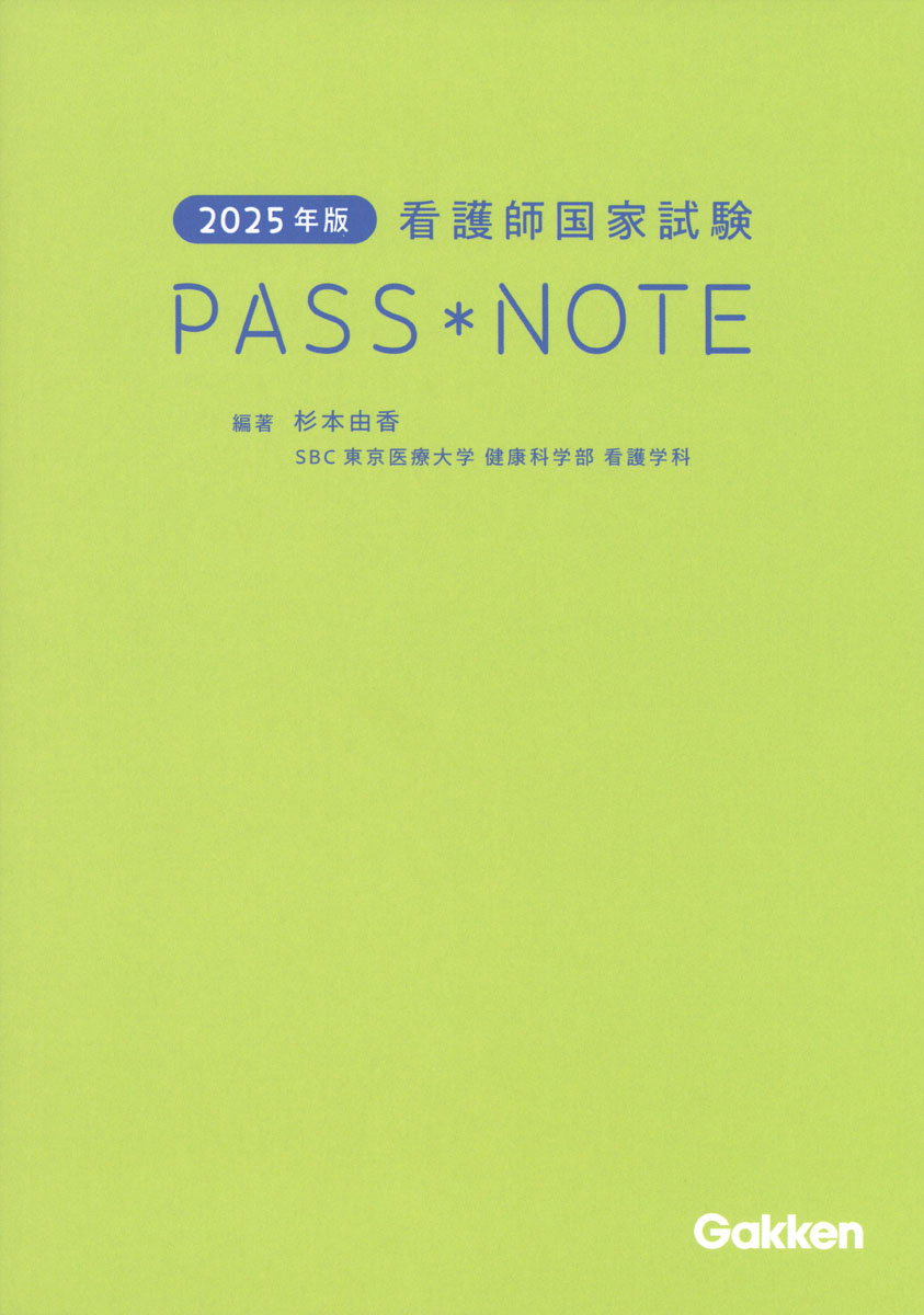 楽天ブックス: 2025年版 看護師国家試験PASS NOTE - 杉本由香 - 9784055100717 : 本