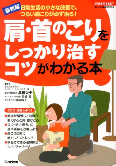 楽天ブックス 肩 首のこりをしっかり治すコツがわかる本 日常生活の小さな改善で つらい肩こりが必ず治る 黒田栄史 本