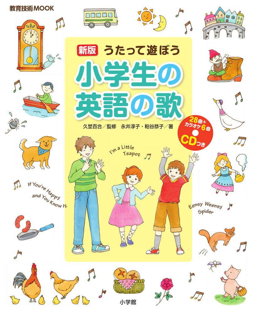 新版 うたって遊ぼう 小学生の英語の歌