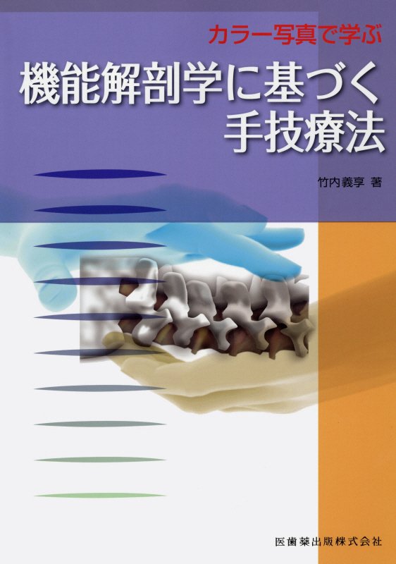 機能解剖に基づく手技療法 DVD 肩 膝 足関節 竹内義享 - その他