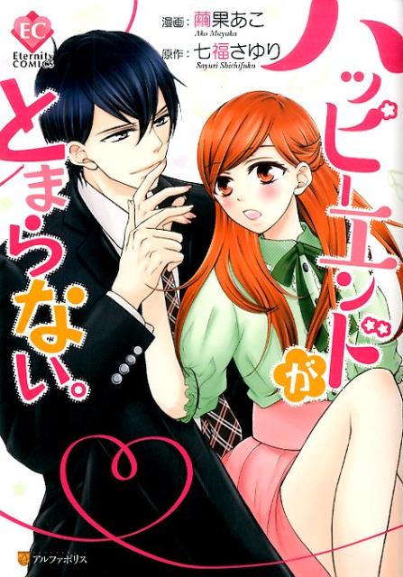ハッピーエンドがとまらない。（エタニティCOMICS）[七福さゆり]
