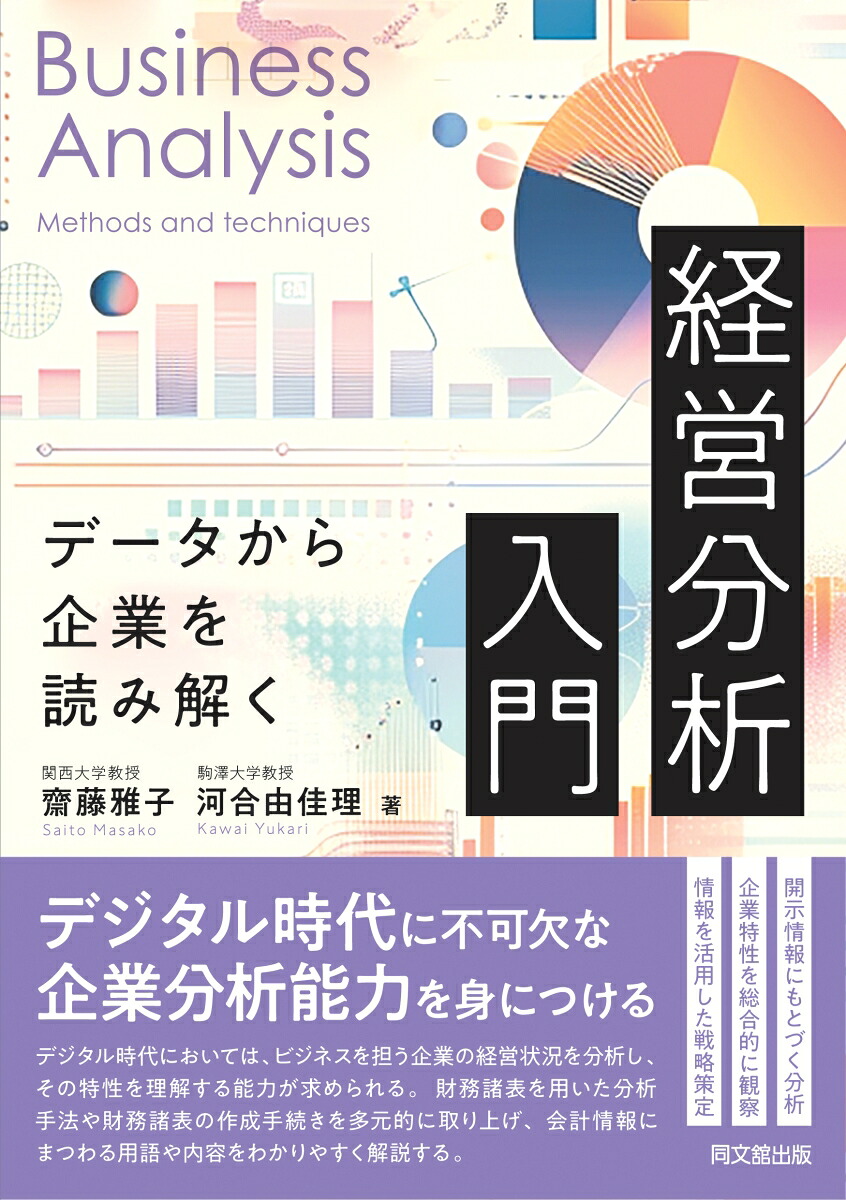 経営分析入門データから企業を読み解く[齋藤雅子]
