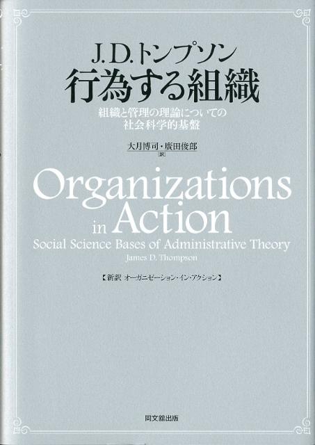 行為する組織組織と管理の理論についての社会科学的基盤[ジェームズ・D．トムソン]