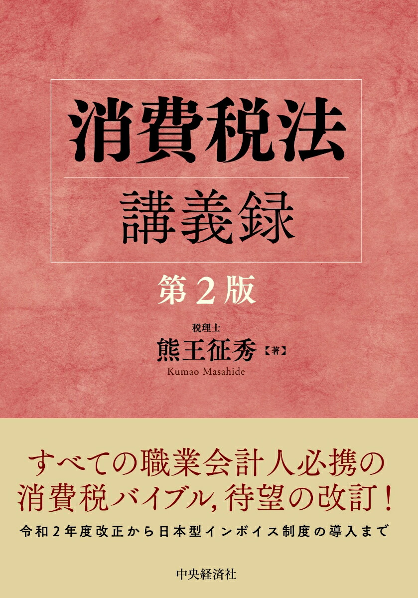 楽天ブックス: 消費税法講義録 - 熊王 征秀 - 9784502370717 : 本