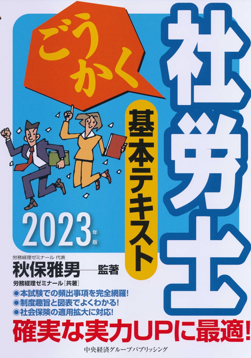 楽天ブックス: ごうかく社労士基本テキスト〈2023年版〉 - 秋保 雅男