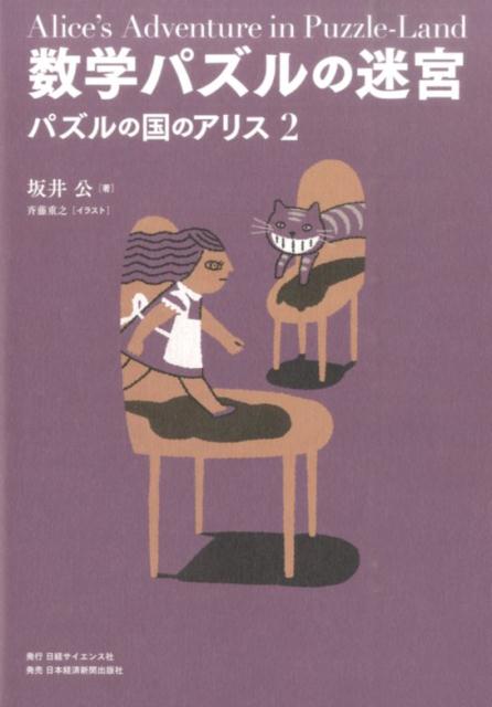 楽天ブックス: 数学パズルの迷宮 - パズルの国のアリス2 - 坂井公