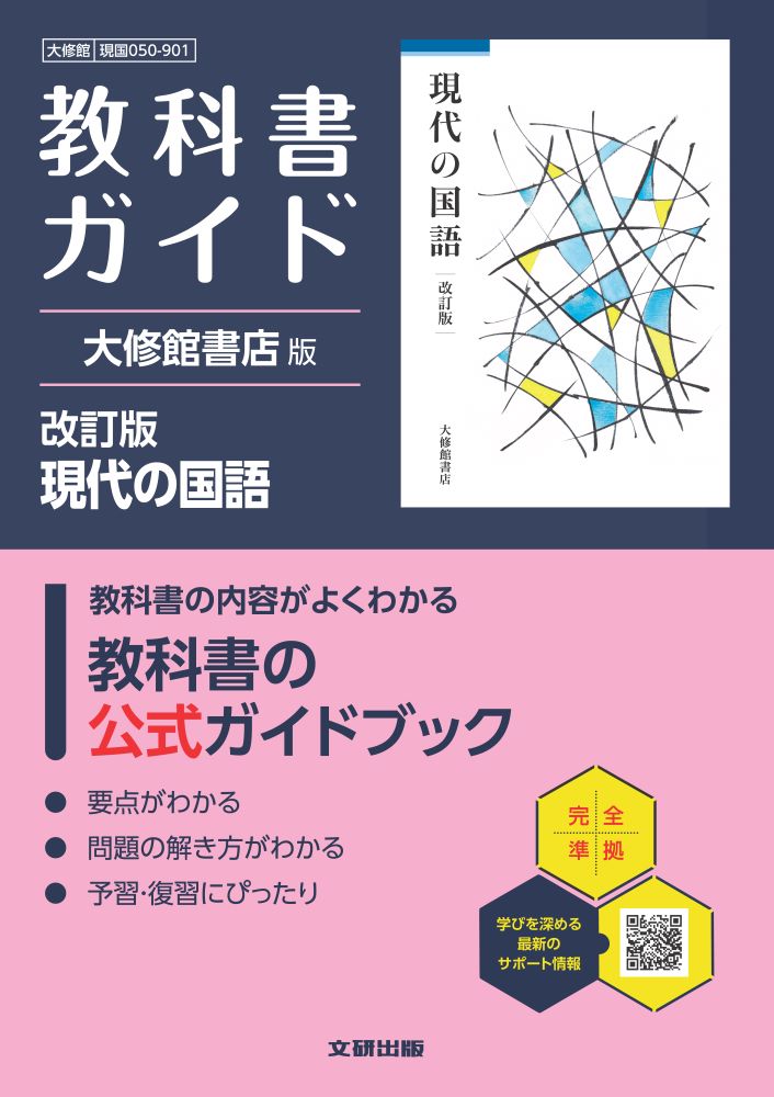 高校教科書ガイド大修館書店版現代の国語改訂版(現国050-901)