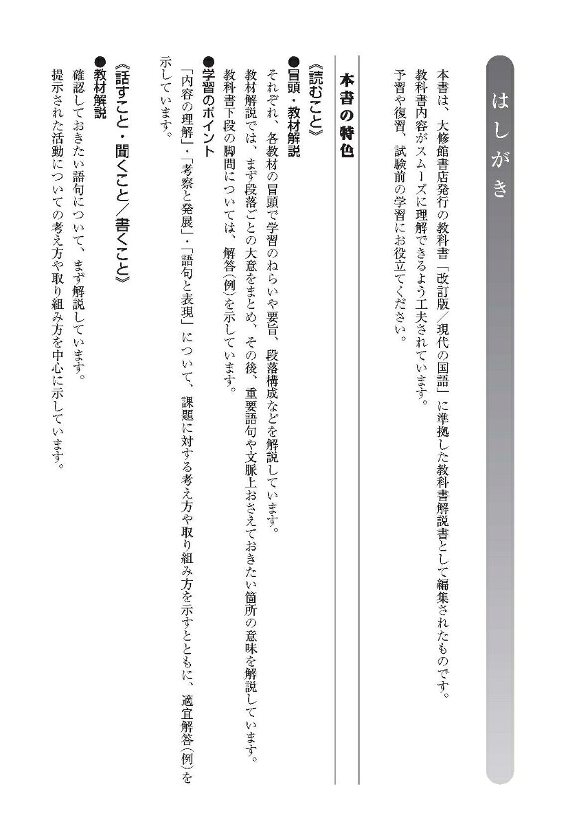 高校教科書ガイド大修館書店版現代の国語改訂版(現国050-901)