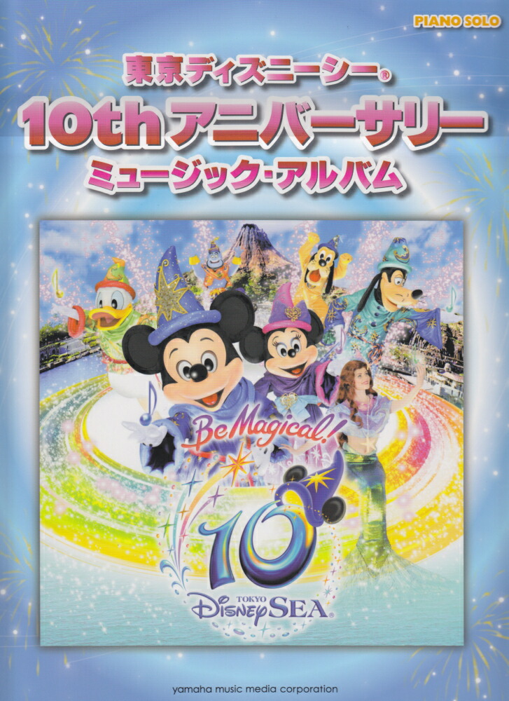 楽天ブックス 東京ディズニーシー10thアニバーサリーミュージック アルバム 石川芳 本