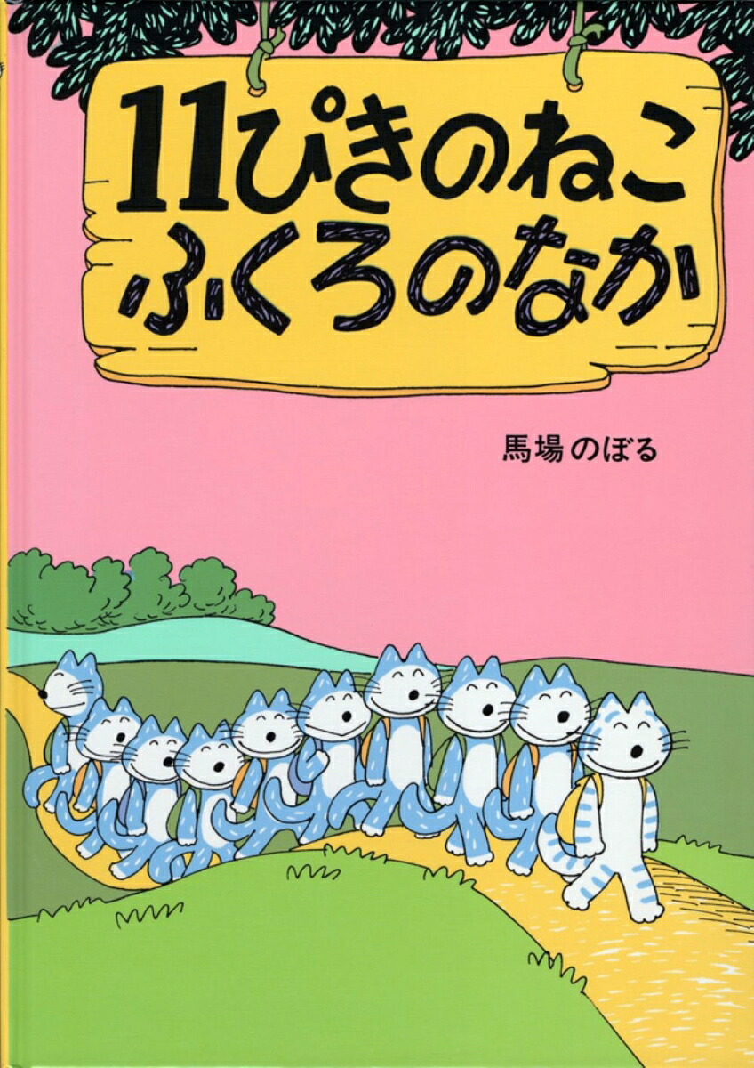 11ぴきのねこ ふくろのなか 表紙