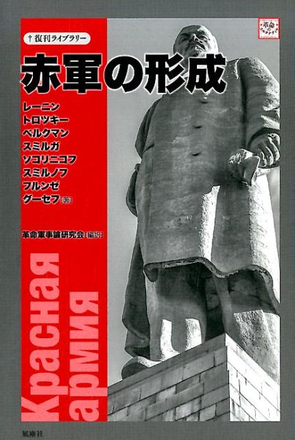 楽天ブックス 赤軍の形成 レーニン 本