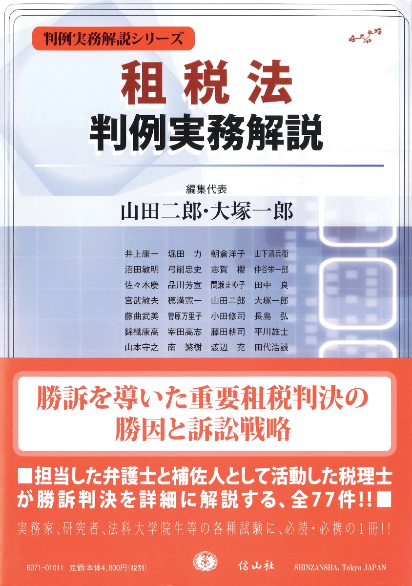 楽天ブックス: 【謝恩価格本】租税法判例実務解説 - 山田二郎