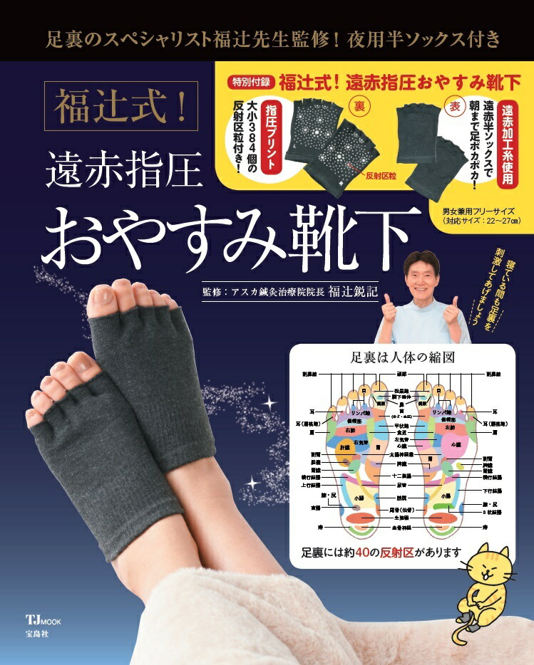 楽天ブックス 福辻式 遠赤指圧おやすみ靴下 足裏のスペシャリスト福辻先生監修 福辻鋭記 本
