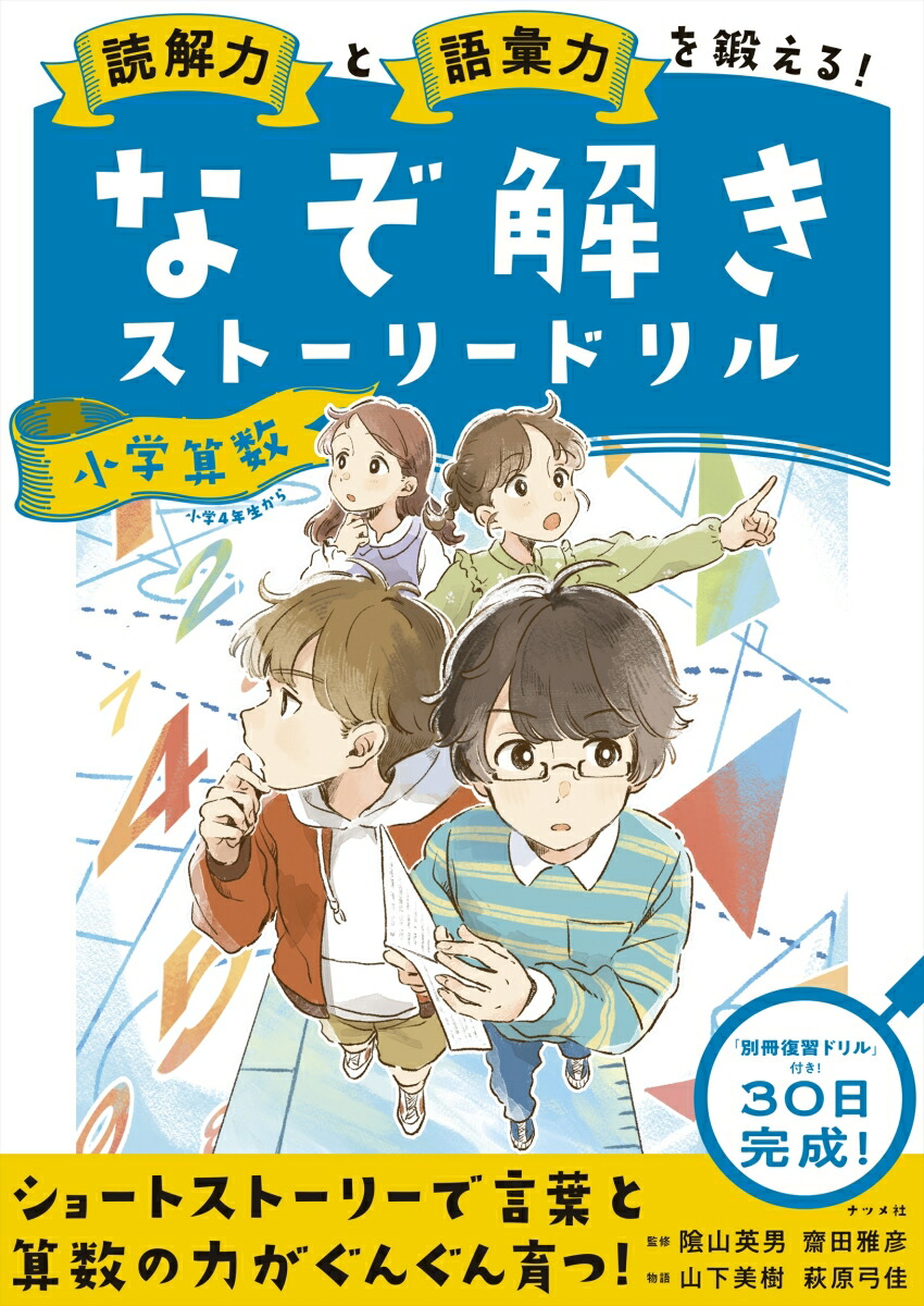 楽天ブックス 読解力と語彙力を鍛える なぞ解きストーリードリル 小学算数 隂山 英男 本