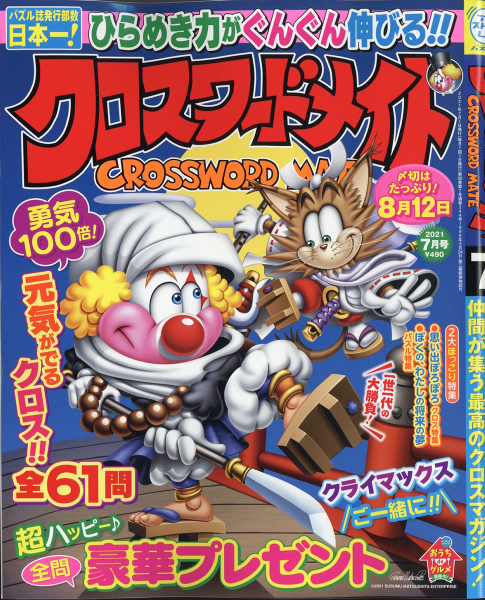 楽天ブックス: クロスワードメイト 2021年 07月号 [雑誌] - マガジン・マガジン - 4910031930718 : 雑誌