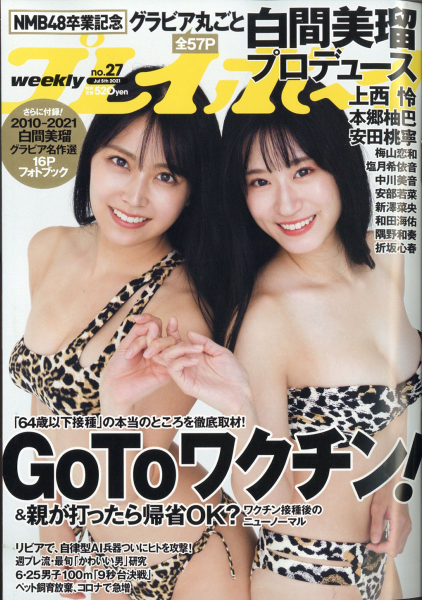 週刊プレイボーイ2021年7/5号[雑誌]
