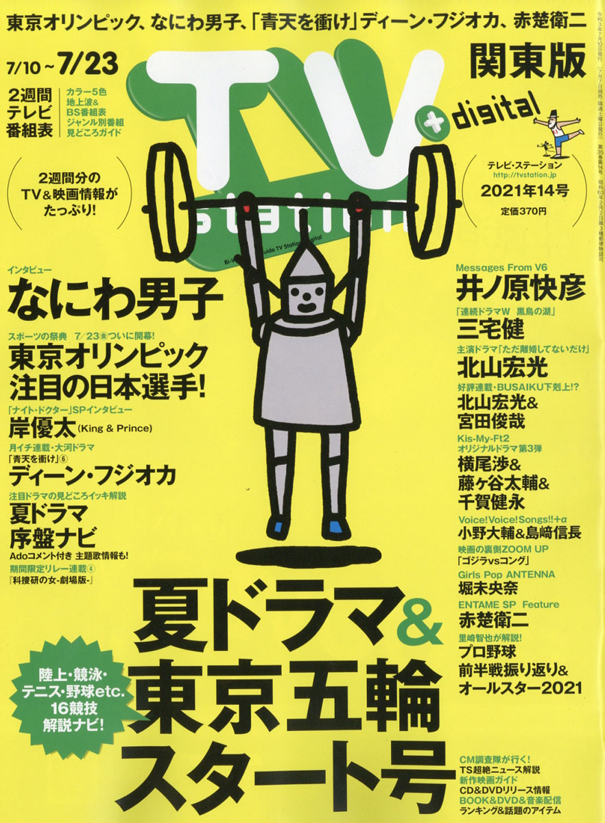 楽天ブックス Tv Station テレビステーション 関東版 21年 7 10号 雑誌 ダイヤモンド社 雑誌