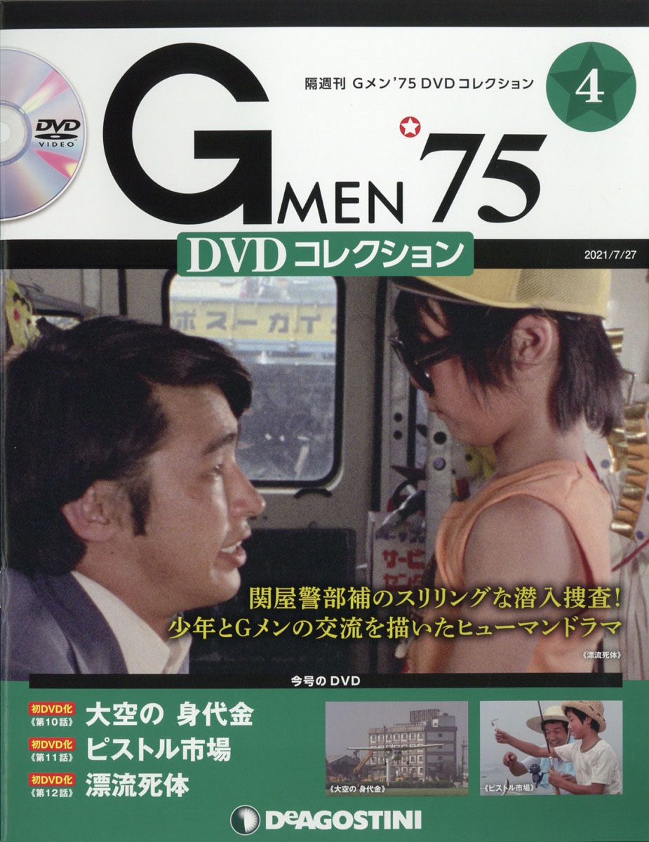 楽天ブックス: 隔週刊 Gメン75 DVDコレクション 2021年 7/27号 [雑誌