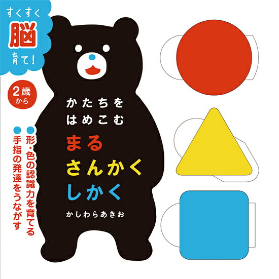 楽天ブックス かたちをはめこむ まるさんかくしかく かしわら あきお 本