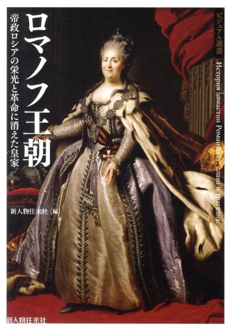 楽天ブックス: ロマノフ王朝 - 帝政ロシアの栄光と革命に消えた