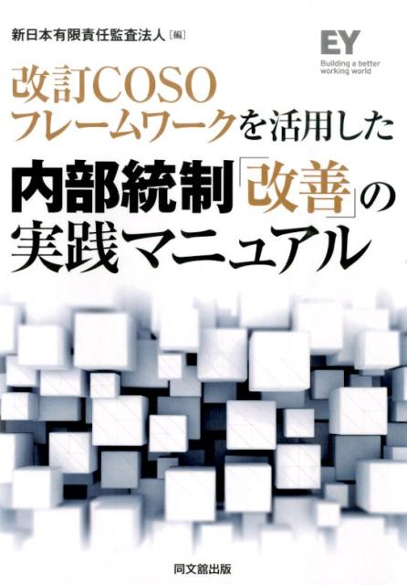 Amazon.co.jp: 改訂COSOフレームワークを活用した 内部統制
