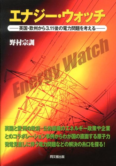 エナジー・ウォッチ英国・欧州から3．11後の電力問題を考える[野村宗訓]