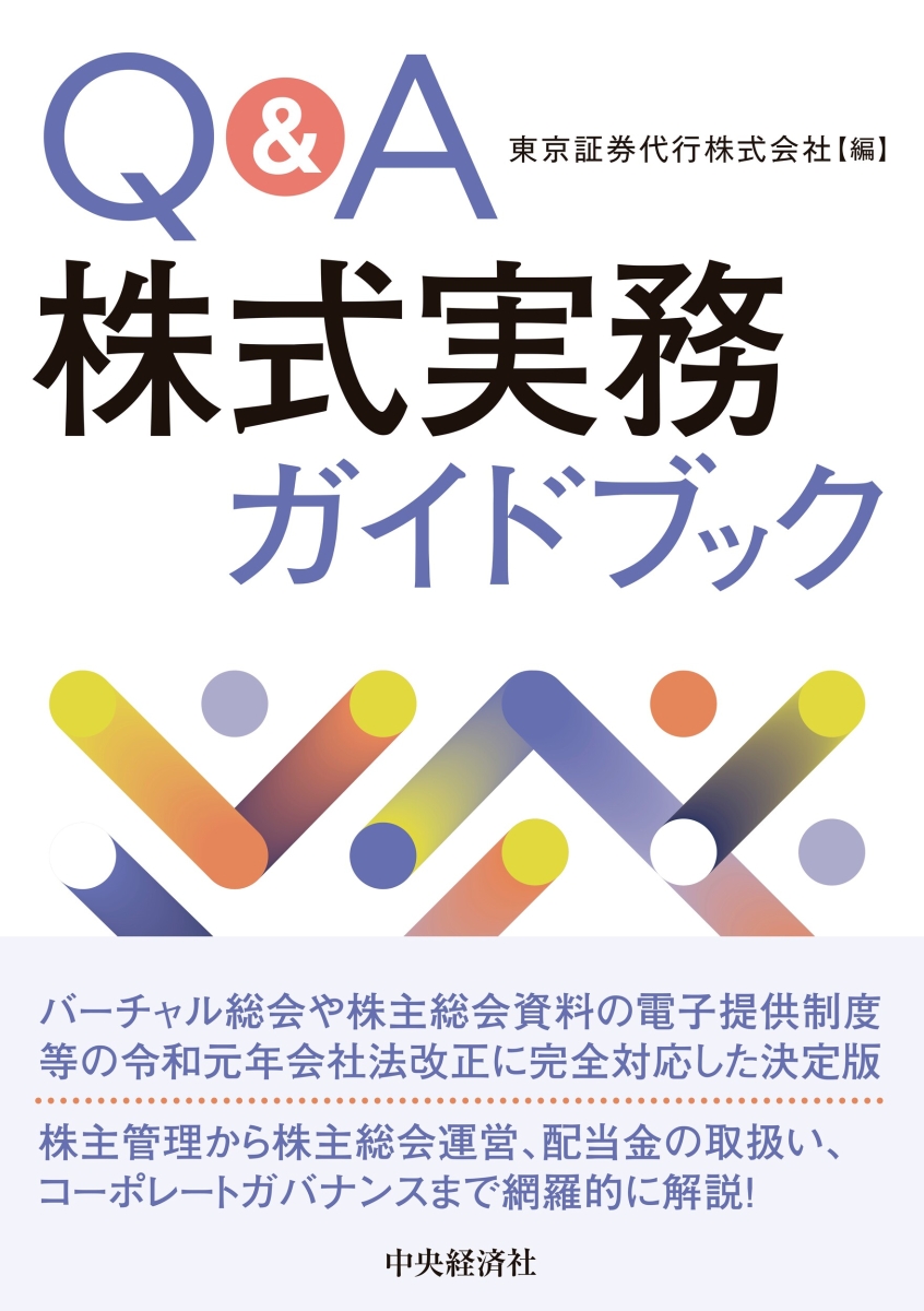 楽天ブックス: Q＆A株式実務ガイドブック - 東京証券代行株式会社