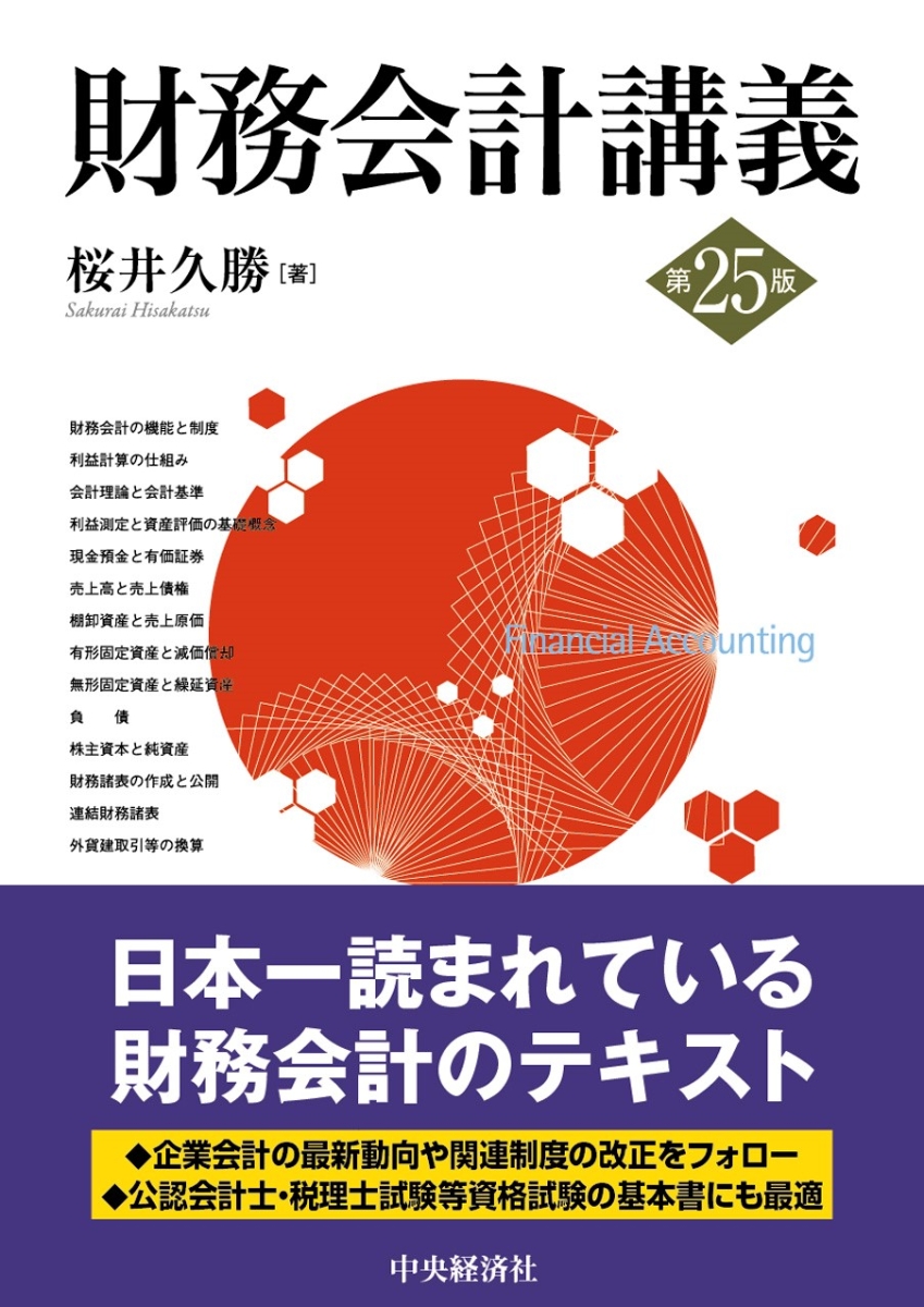 楽天ブックス: 財務会計講義〈第25版〉 - 桜井 久勝 - 9784502500718 : 本