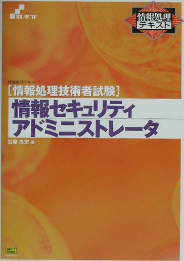 楽天ブックス 情報セキュリティアドミニストレータ 情報処理技術者試験 加藤忠宏 本