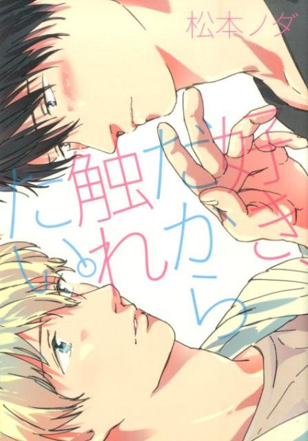 好き、だから触れたい。（G-Lishcomics）[松本ノダ]