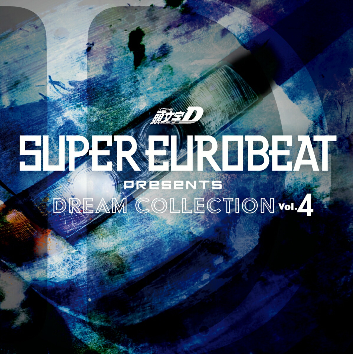 楽天ブックス Super Eurobeat Presents 頭文字 イニシャル D Dream Collection Vol 4 V A Cd