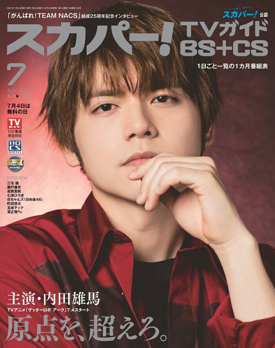 楽天ブックス スカパー Tvガイド Bs Cs 21年 07月号 雑誌 東京ニュース通信社 雑誌 楽天ブックス スカパー Tvガイド Bs Cs 21年 07月号 雑誌 東京ニュース通信社 雑誌