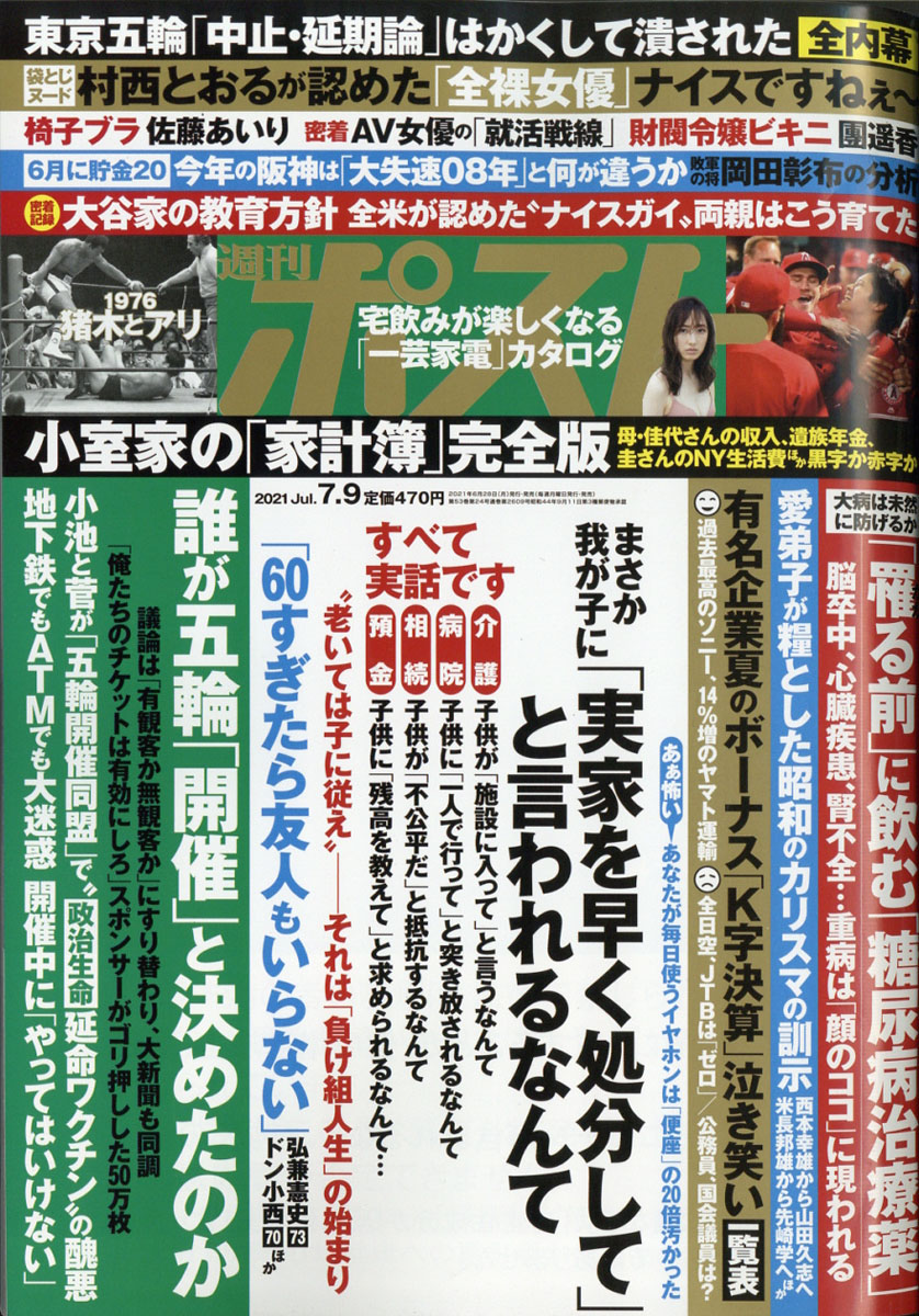 楽天ブックス 週刊ポスト 21年 7 9号 雑誌 小学館 雑誌