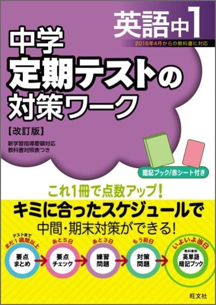 楽天ブックス 中学定期テストの対策ワーク 英語 中1 改訂版 旺文社 本